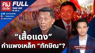 "เสื้อแดง" กำแพงเหล็ก "ทักษิณ"? | คมชัดลึก | 26 ก.พ. 67 | FULL | NationTV22