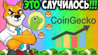 *ВАЖНО* Разработчик Shiba Inu Шитоши Подтверждает Сделку - SHIB #1 на CoinGecko