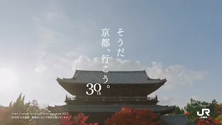 【TVCM】2023年秋「南禅寺篇」そうだ 京都、行こう。