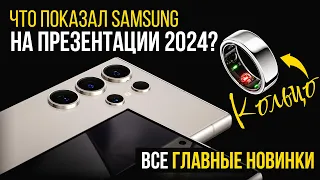 Вся презентация SAMSUNG GALAXY S24 ULTRA /S24 /S24+ КОЛЬЦО и ИСКУССТВЕННЫЙ ИНТЕЛЛЕКТ за 10 минут!