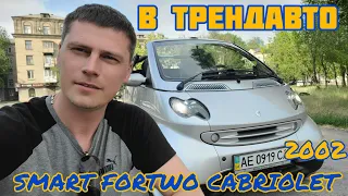 SMART FORTWO 2002 0.8 TD AT Cabriolet Passion на огляді в ТрендАвто