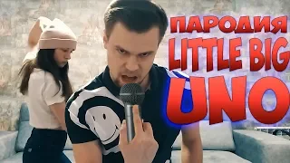 Пародия на LITTLE BIG - UNO ( feat. Раки Тоже Люди)