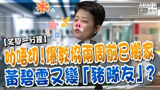 【短片】【笑聞一分鐘】叻唔切！爆教協兩周前已搬家、黃碧雲又變「豬隊友」？