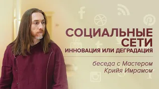 Социальные сети – инновация или деградация?