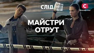 Роковой дурман: серии про токсичные злодеяния | СЕРИАЛ СЛЕД СМОТРЕТЬ ОНЛАЙН | ДЕТЕКТИВ 2023