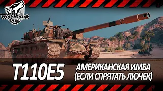 T110E5 | ПОКАЗЫВАЮ КАК БЫТЬ АЛЬФА-ВОЛКОМ ДОМИНАТОРОМ В ТАНКАХ