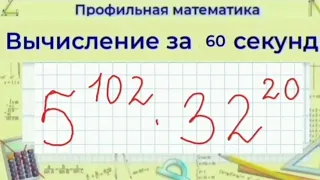 Как вычислить степени - очень большое число | Профильная Математика