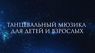 Танцевальный мюзикл "Возможно всё" в Новосибирске.