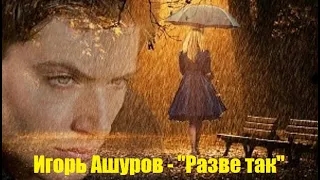 Игорь Ашуров - "Разве так"
