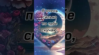 Я очень сильно по тебе скучаю...