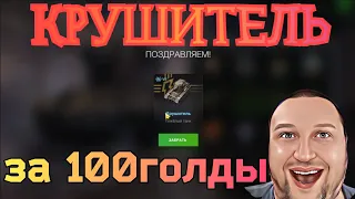 WoT Blitz Крушитель за 100 ГОЛДЫ