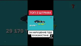 Штрафы за нарушение ПДД в Казахстане. П...дец водителям: нарушил!,- продавай машину, ходи пешком!