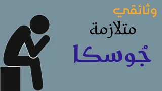 وثائقي [متلازمة جوسكا ]