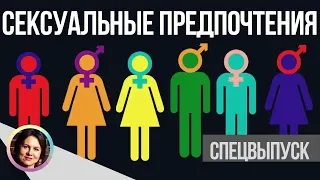 Сексуальные предпочтения. Ольга Демчук. Спецвыпуск