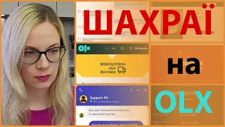 Шахраї на ОЛХ//Під видом OLX доставки//Схема розводу на ОЛХ//Развод на OLX//Фішинг на ОЛХ//Мошенники