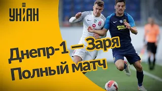 УПЛ | Чемпионат Украины по футболу 2021 | Днепр-1 - Заря – 0:4. Полный матч