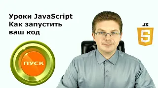 Уроки Javascript  Как запустить ваш код