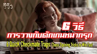 รีวิว | เล่นหมากรุกให้ชนะเร็ว ด้วยการวาง 6 กับดัก | 6 Quickt Checkmate Traps | The Queen’s Gambit