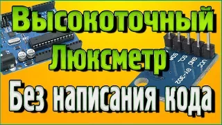 Высокоточный Люксметр без написания кода