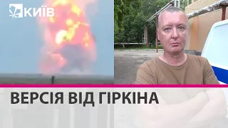 Терорист Гіркін назвав свою версію вибухів на складі боєприпасів під Джанкоєм