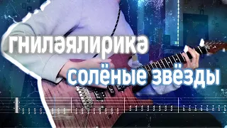 Как играть гнилаялирика ft. aikko - Соленые звезды | кавер + табы | Разбор на гитаре