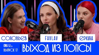 ПОЛИНА FAVLAV ФАВОРСКАЯ: ВЫХОД ИЗ ПОПСЫ. ЕСТЬ НЮАНСЫ