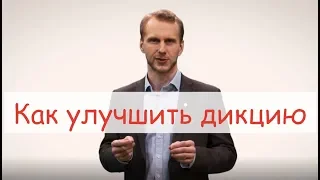 Ораторское мастерство.  Урок №4.  Как улучшить дикцию, чтобы говорить четко и внятно?