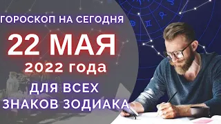 Гороскоп на 22 Мая 2022 ! | Гороскоп для всех знаков зодиака на сегодня !