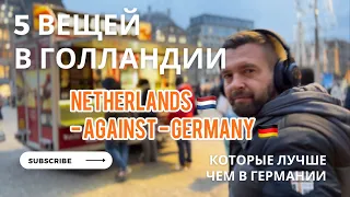 5 Things that are Better in the Netherlands: Holland v Germany [ENG sub] - 5 Вещей в Голландии Лучше