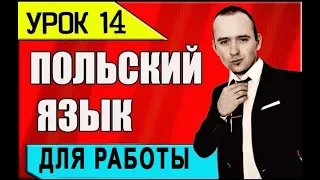 УРОК 14 польского языка. Польский разговорник. Изучение, уроки, курсы 2018