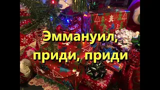 Эммануил, приди, приди (O Come, O Come Emmanuel) -Kараоке Баритон Саксофон инструментальный V2 RuBN