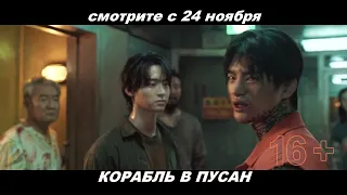 Трейлер к фильму "Корабль в Пусан"