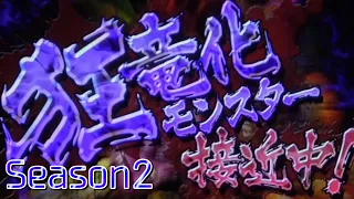 【設定5】モンスターハンター狂竜戦線 10000Gの軌跡 part10【Season2】