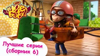 Мультики для детей - Ангел Бэби - Лучшие серии - Все серии подряд