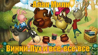 Алан Милн "Винни-Пух и все-все-все", ГЛАВА ЧЕТЫРНАДЦАТАЯ