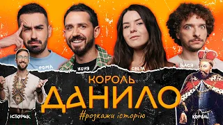 КОРОЛЬ ДАНИЛО | Розкажи Історію 2 | Байдак, Таллер, Немонежина, Міщеряков, Капустін | @tochkazboru