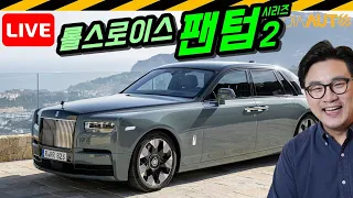 [LIVE] 롤스로이스 팬텀 시리즈2 신차발표, 함께 둘러봐요 // ROLLS-ROYCE, PHANTOM, SERIES2