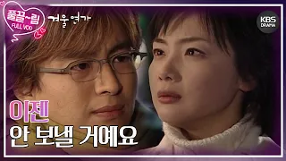 [EP9-02] 이젠 안 보낼 거예요 [겨울연가] | KBS 방송