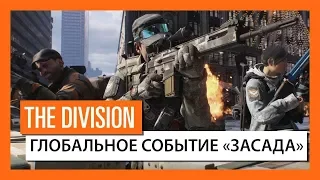 Tom Clancy's The Division - НОВОЕ ГЛОБАЛЬНОЕ СОБЫТИЕ "ЗАСАДА": 23 - 30 ЯНВАРЯ