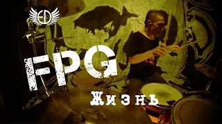 FPG - Жизнь | Павел Бравичев Drum playthrough