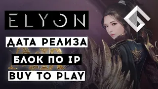 РЕЛИЗ MMORPG ELYON: ДАТА ВЫХОДА, БЛОК ПО IP, BUY TO PLAY