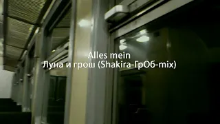 Alles mein  Луна и грош not official video