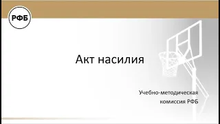 Дмитриев Ф.Б. - Неспортивный фол - продолжение (ч2). Дисквалифицирующий фол. Акт насилия.  ReferyPro