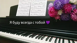 Леонид Агутин - Я буду всегда с тобой | piano cover