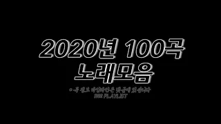 2020년 노래모음 100곡 6시간🔉𝟙𝟙𝟛𝟚 ℙ𝕃𝔸𝕐𝕃𝕀𝕊𝕋