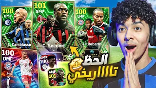 مستحيييل الحظ تااااريخي.!🤯تفجير بكج اساطير خط الوسط💥واخيرااا طلعلي !!😍🔥 eFootball 24