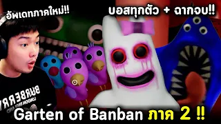 Garten of Banban ภาค 2 คลิปเดียวจบ! บอสทุกตัว + ฉากจบ! ปีศาจมาสค็อตโรงเรียนเด็ก | Garten of Banban 2