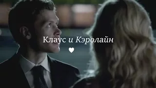 Klaus and Caroline|| ○Давай побудем близкими