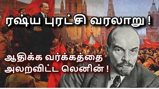 Lenin & The Russian Revolution in Tamil | October Revolution | Russian Civil War