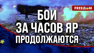 ⚡️ Россияне ОСТАНОВЛЕНЫ в пригороде Часового Яра! ВСУ бьют ОККУПАНТА